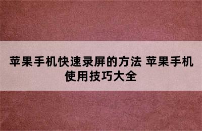 苹果手机快速录屏的方法 苹果手机使用技巧大全